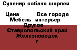 Сувенир собака шарпей › Цена ­ 150 - Все города Мебель, интерьер » Другое   . Ставропольский край,Железноводск г.